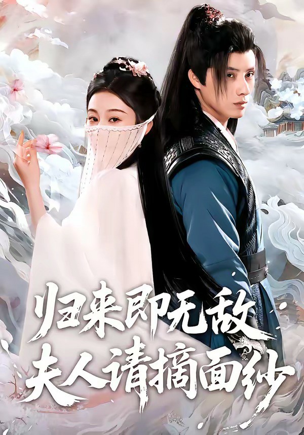 归来即无敌夫人请摘面纱