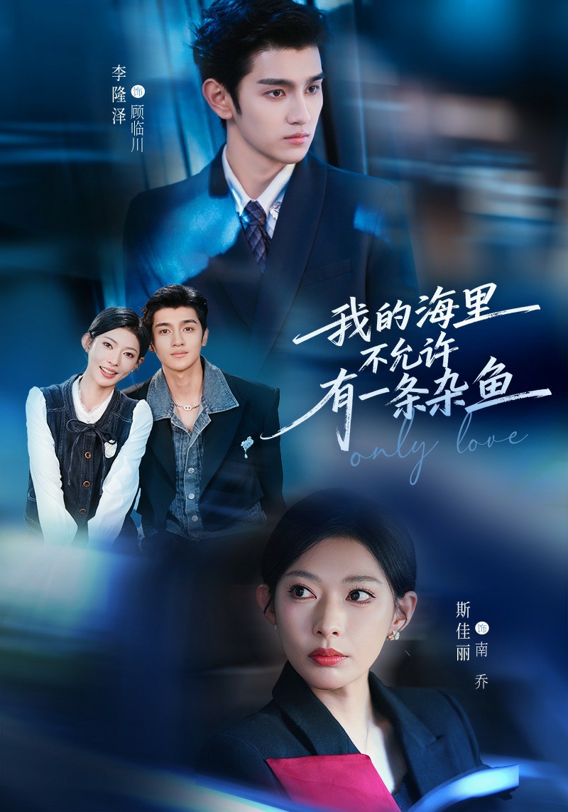 我的海里不允许有一条杂鱼封面图