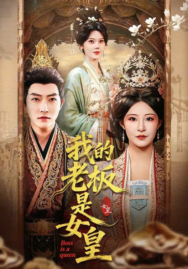 我的老板是女皇