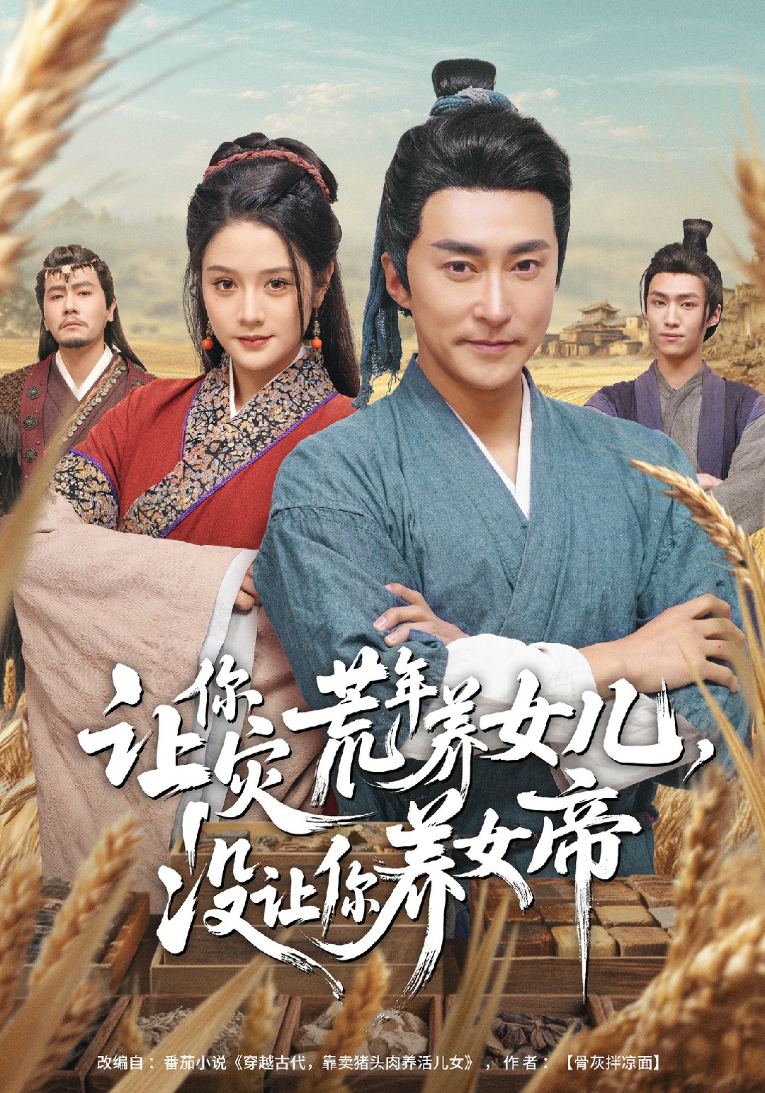 让你灾荒年养女儿没让你养女帝封面图