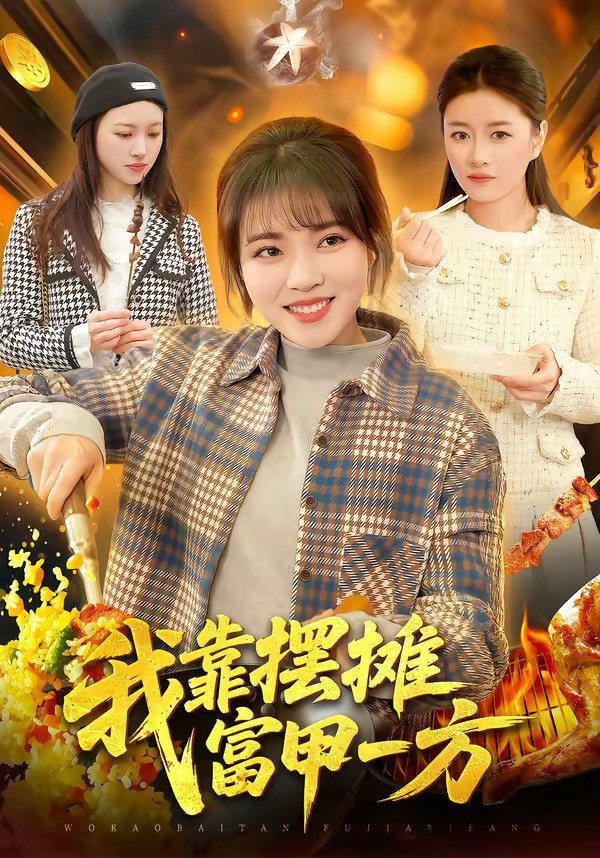 我靠摆摊富甲一方