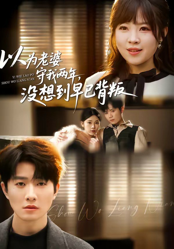 以为老婆守我两年，没想到早已背叛