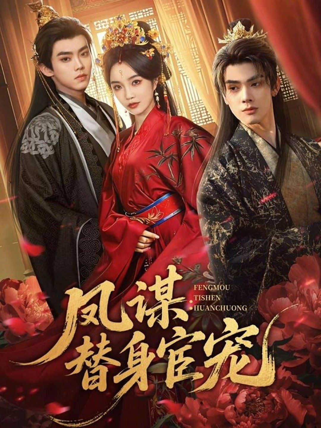 凤谋：替身宦宠