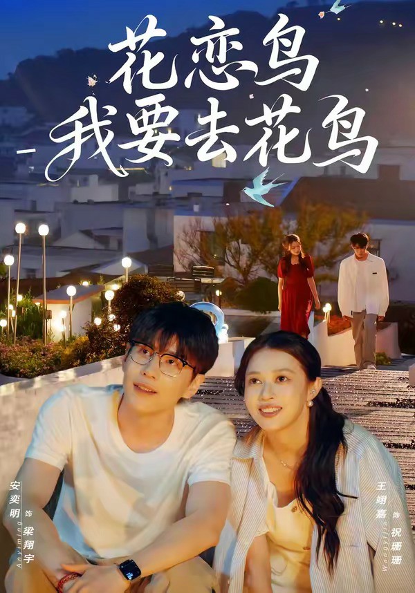 花恋鸟我要去花鸟