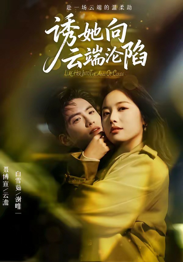 诱她向云端沦陷