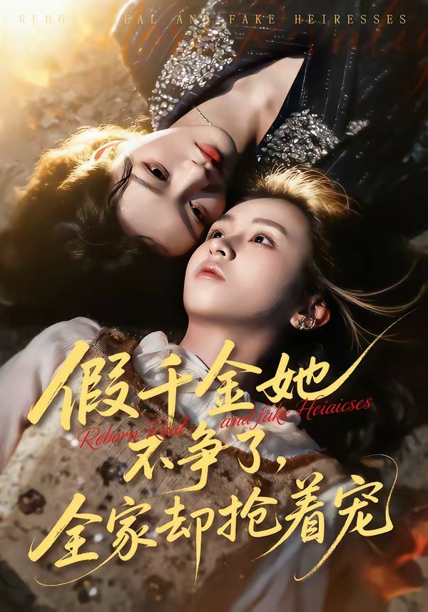 假千金她不争了，全家却抢着宠