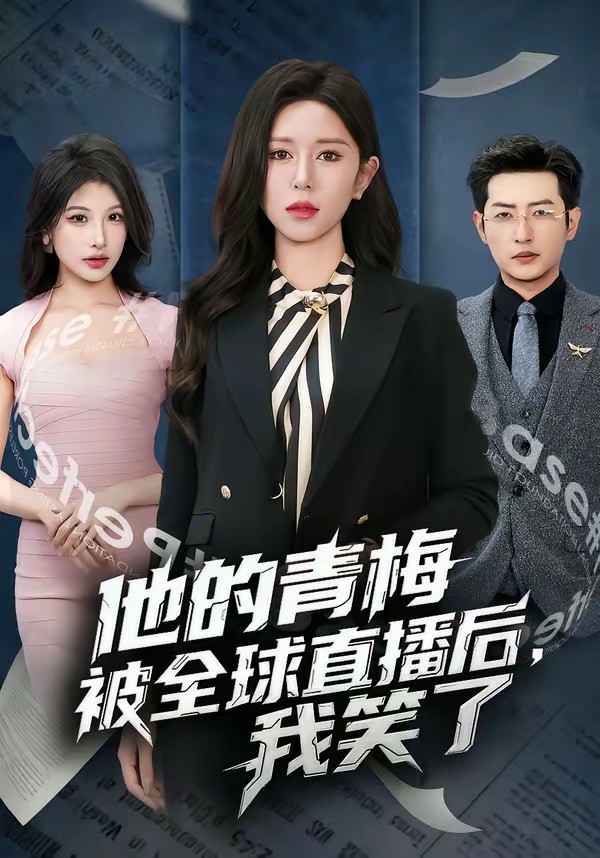 他的青梅被全球直播后，我笑了