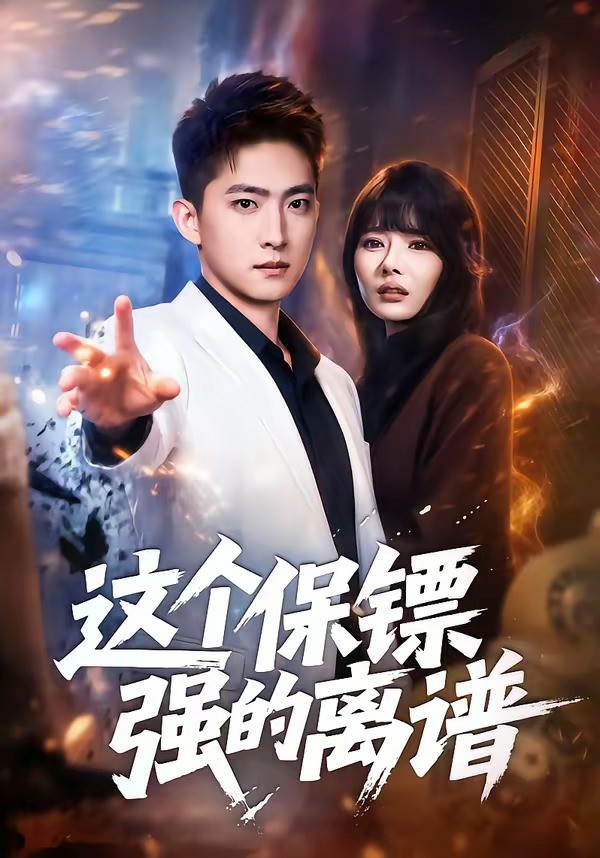 这个保镖强的离谱