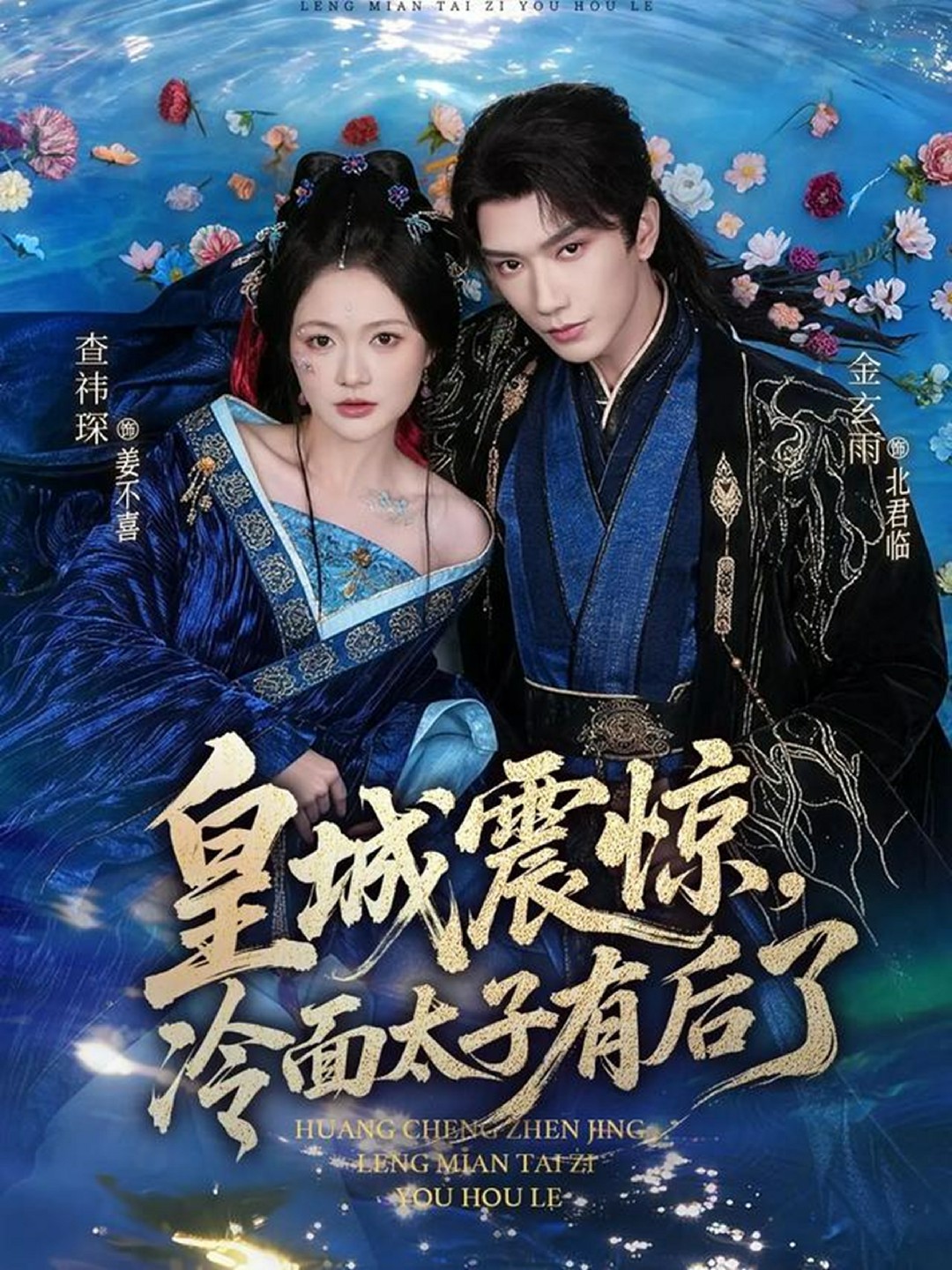 皇城震惊，冷面太子有后了