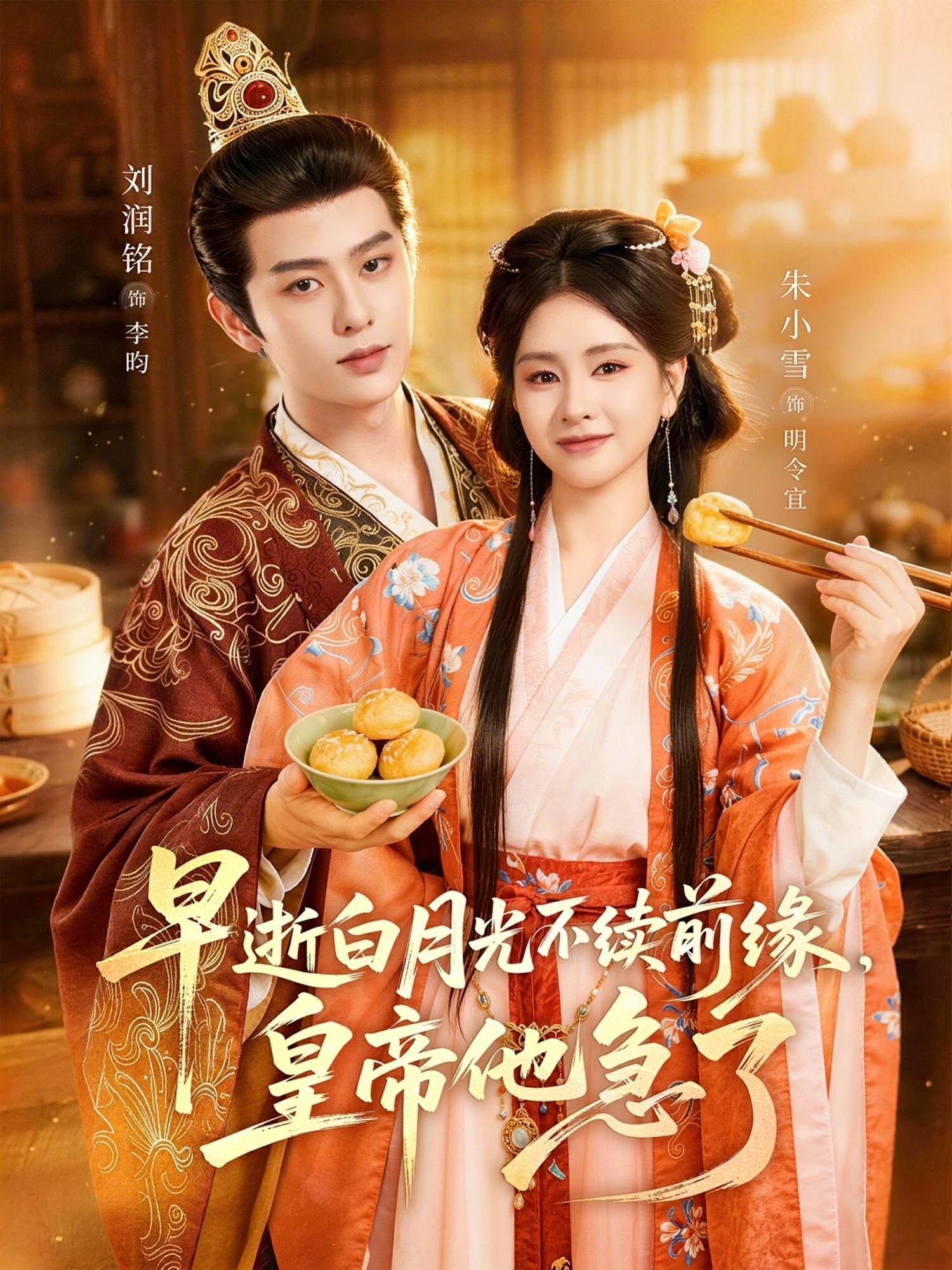 早逝白月光不续前缘，皇帝他急了