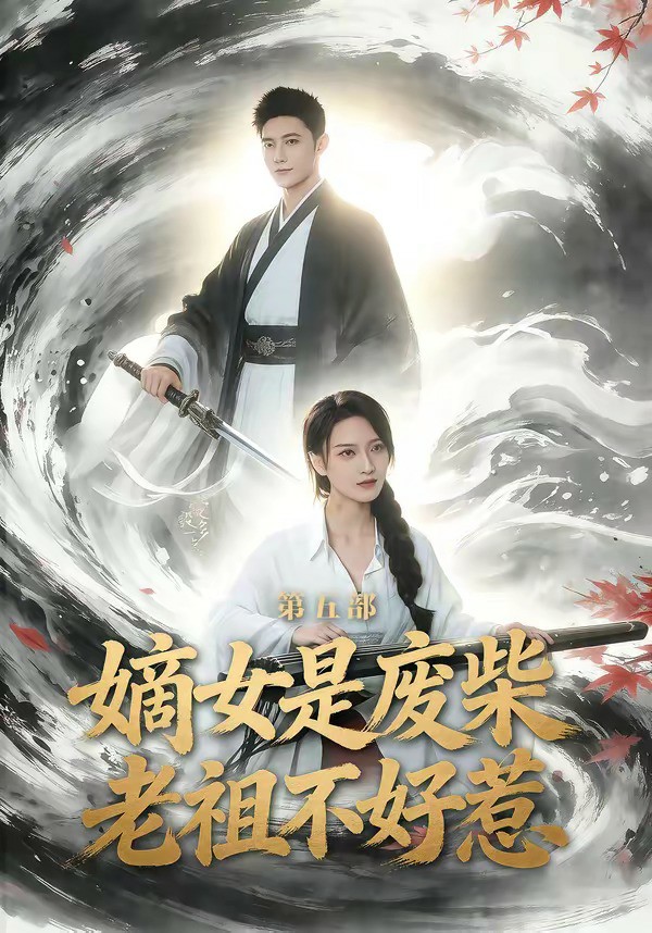 嫡女是废柴老祖不好惹第五部