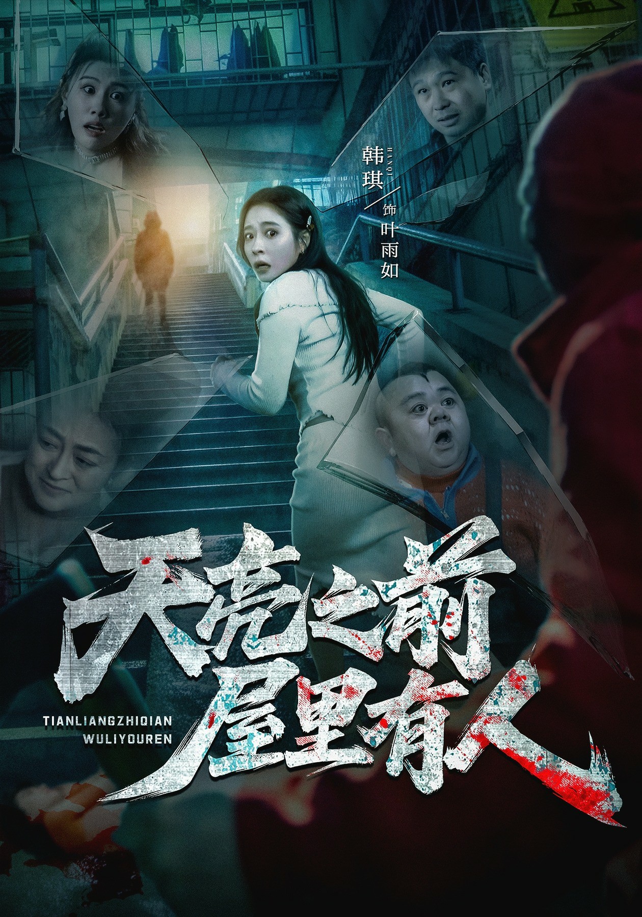 天亮之前屋里有人