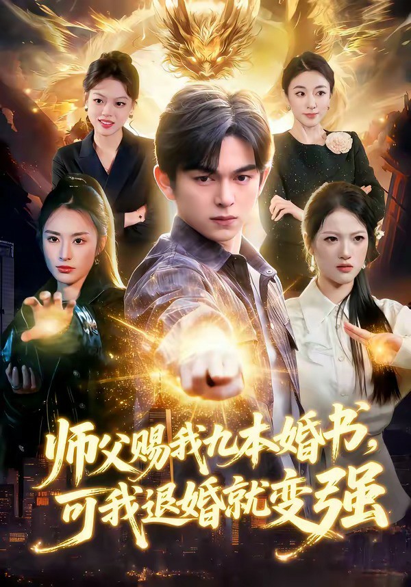 师父赐我九本婚书可我退婚就变强封面图
