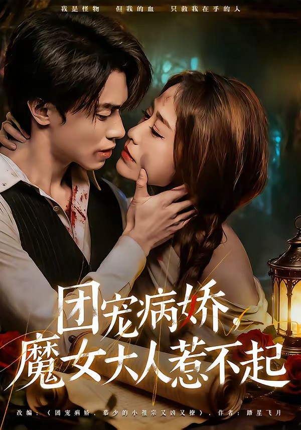 团宠病娇魔女大人惹不起封面图