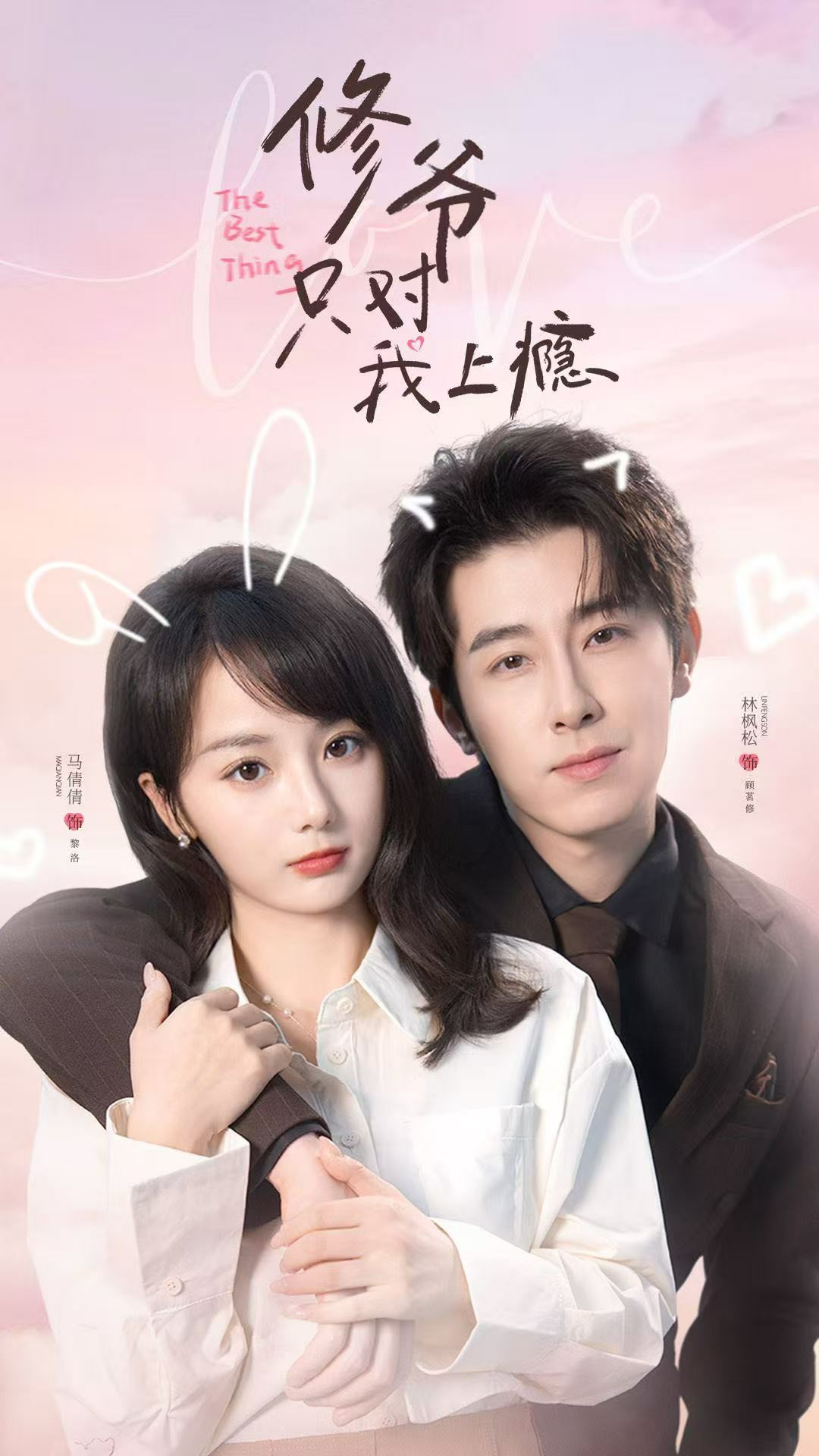 修爷只对我上瘾