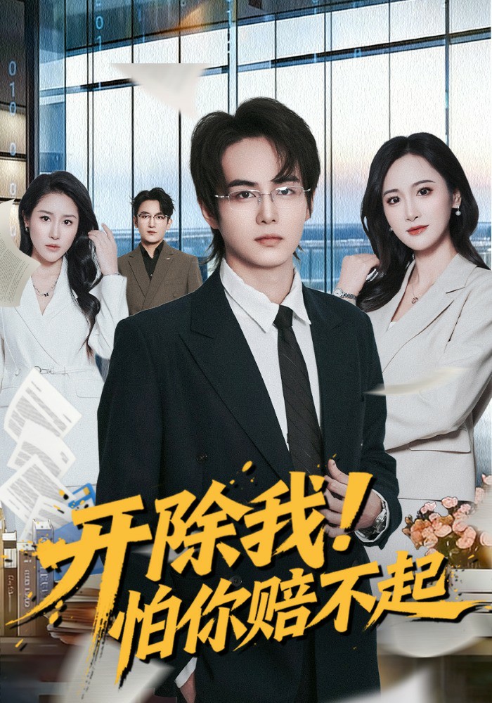 开除我！怕你赔不起