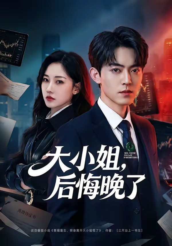 大小姐后悔晚了封面图