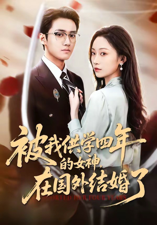 被我供学四年的女神在国外结婚了封面图