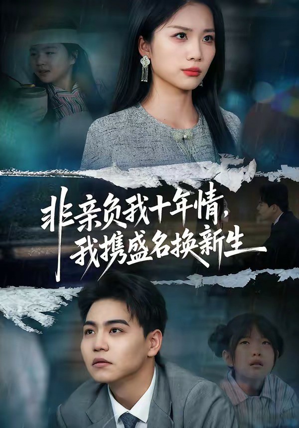 非亲负我十年情我携盛名换新生封面图