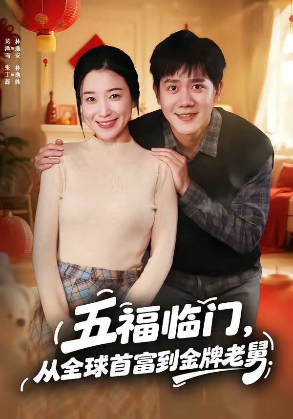 五福临门，从全球首富到金牌老舅