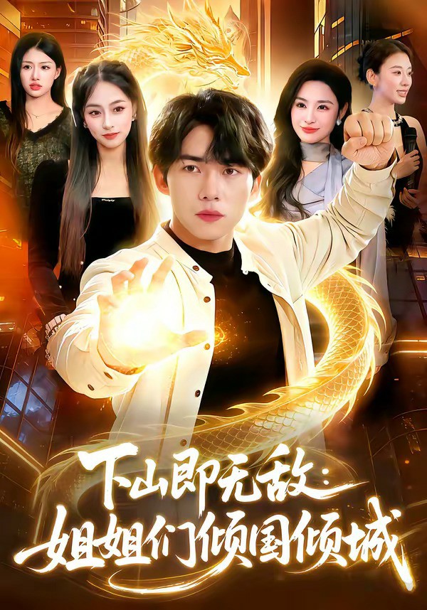 下山即无敌姐姐们倾国倾城封面图