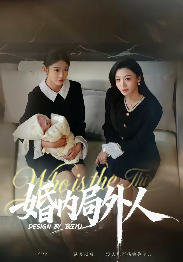 婚内局外人封面图