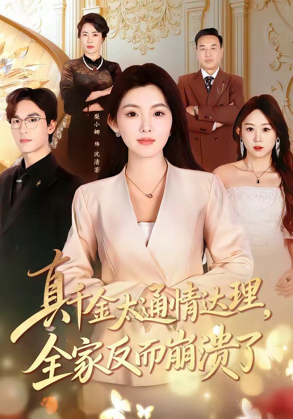 真千金太通情达理，全家反而崩溃了