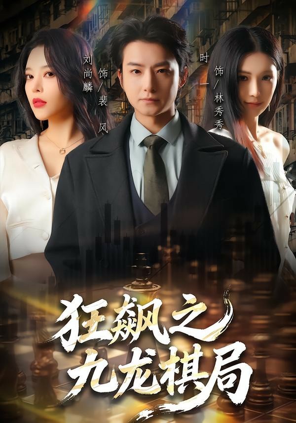 狂飙之九龙棋局