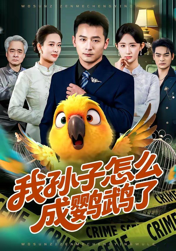 我孙子怎么成鹦鹉了