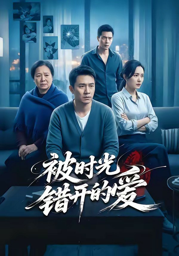 被时光错开的爱