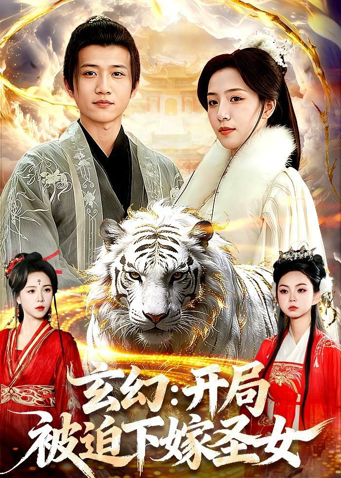 玄幻：开局被迫下嫁圣女