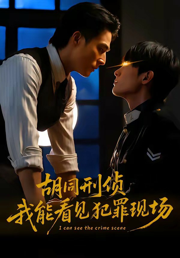 胡同刑侦我能看见犯罪现场封面图