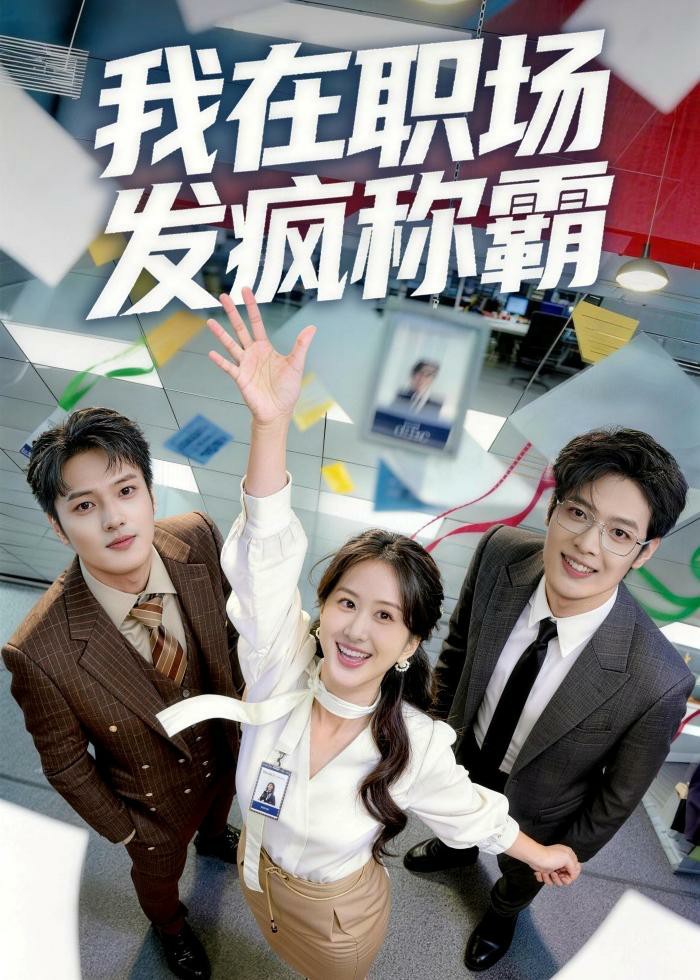 我在职场发疯称霸