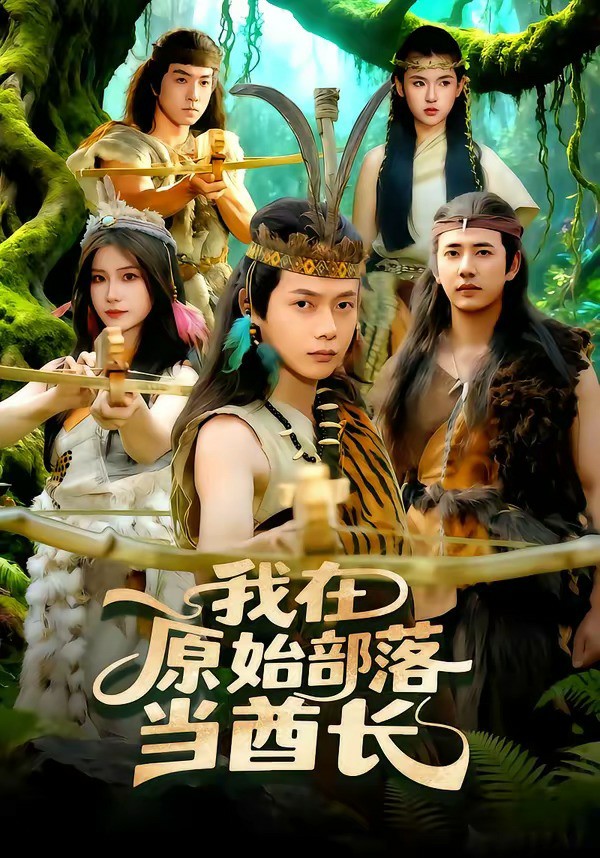 我在原始部落当酋长封面图