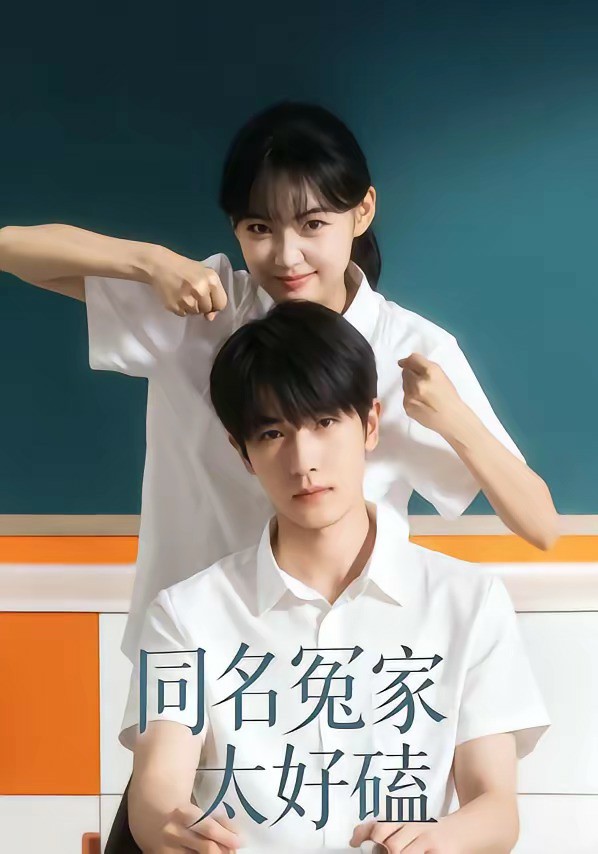 同名冤家太好磕