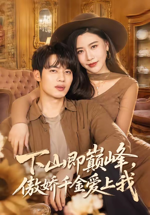下山即巅峰傲娇千金爱上我封面图