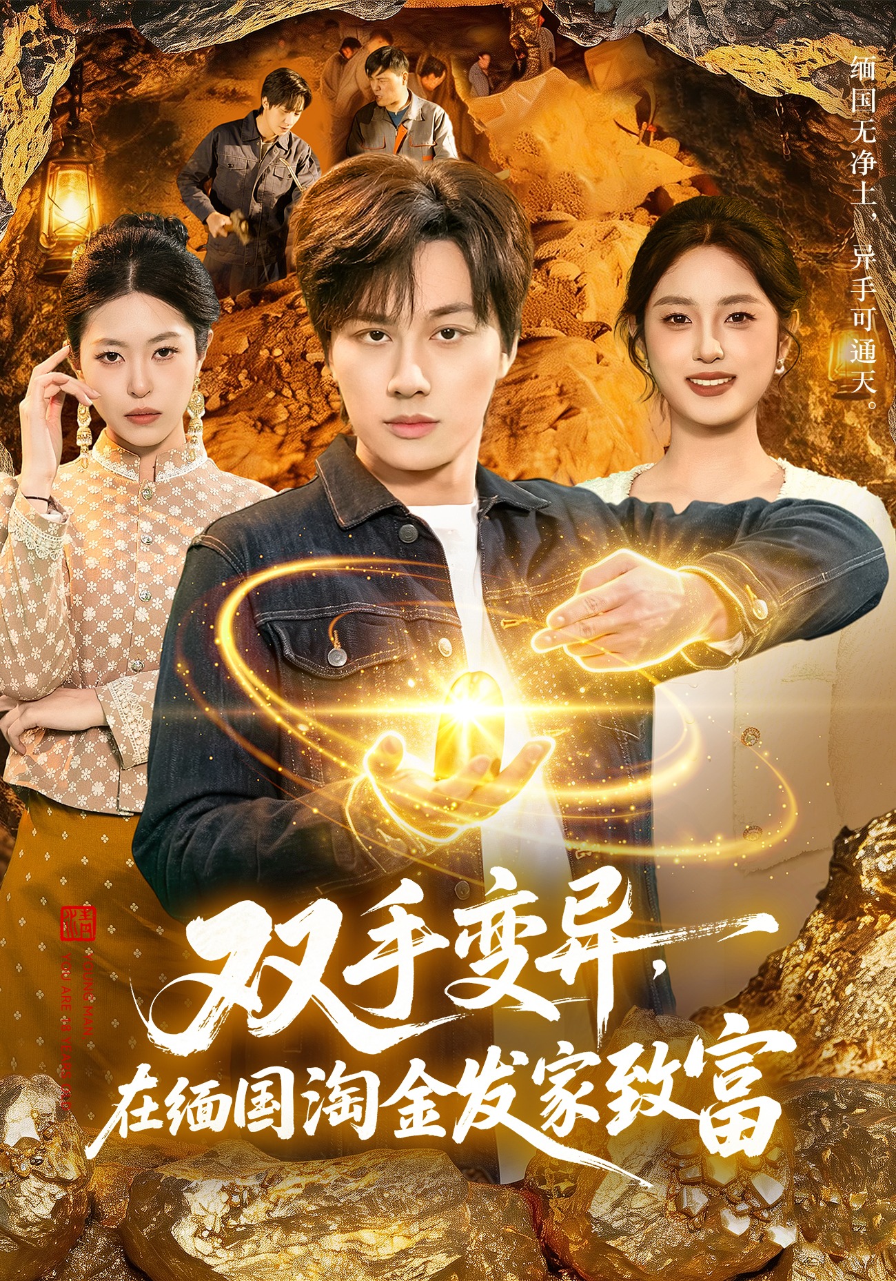 双手变异在缅国淘金发家致富封面图