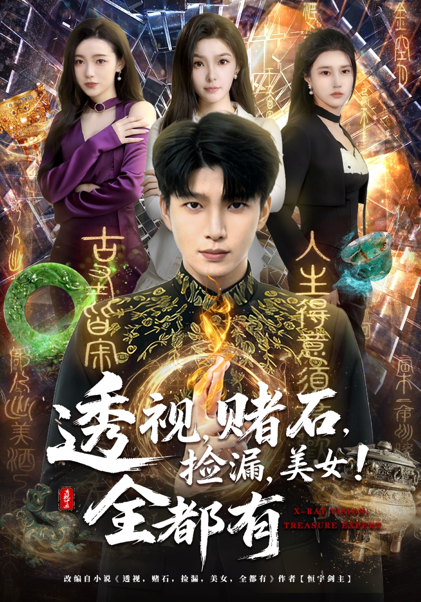 透视赌石捡漏美女全都有封面图