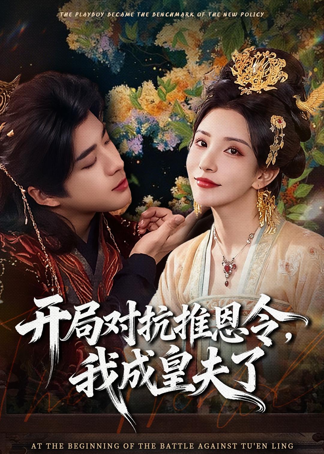 开局对抗推恩令，我成皇夫了