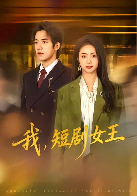 我短剧女王封面图