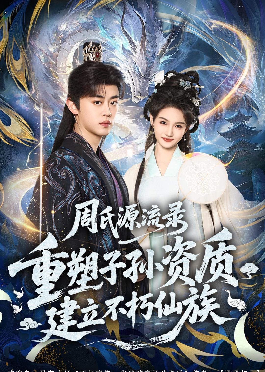 周氏源流录：重塑子孙资质，建立不朽仙族