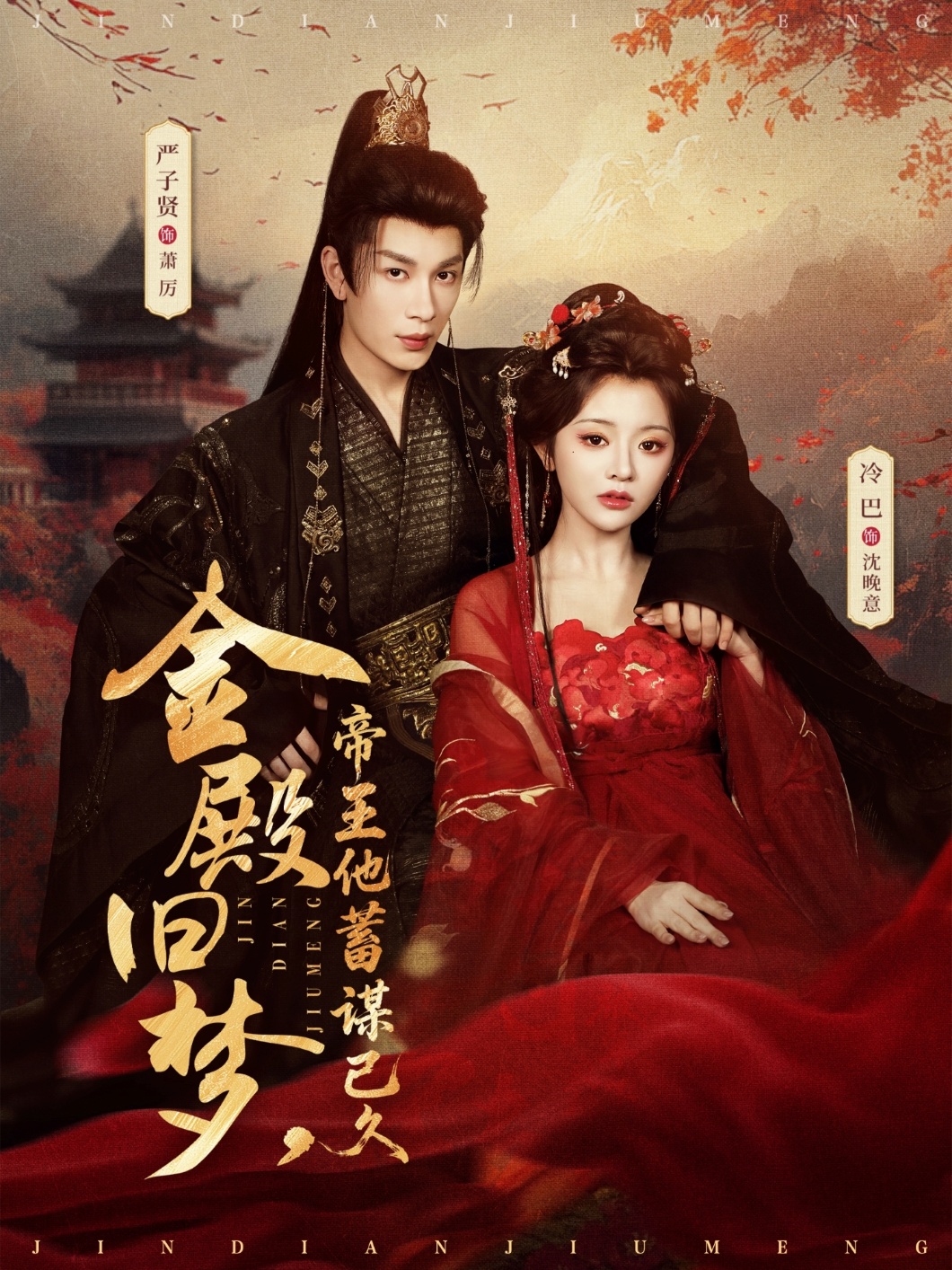 金殿旧梦，帝王他蓄谋已久