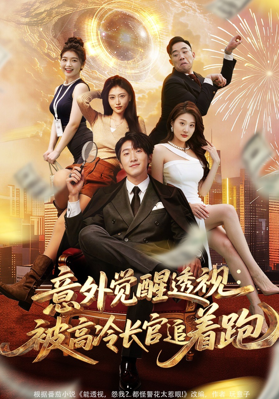 意外觉醒透视被高冷长官追着跑封面图