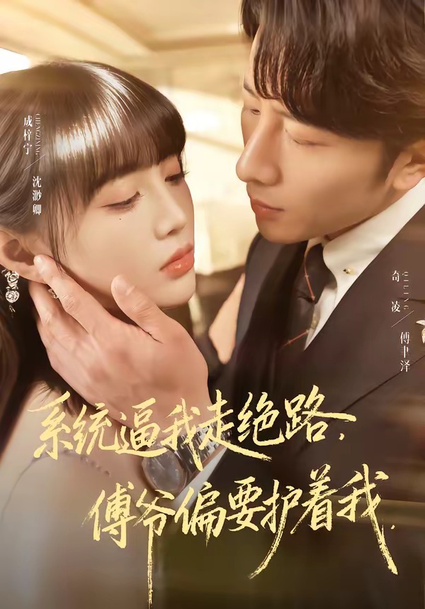 系统逼我走绝路，傅爷偏要护着我