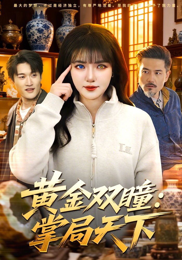 黄金双瞳：掌局天下