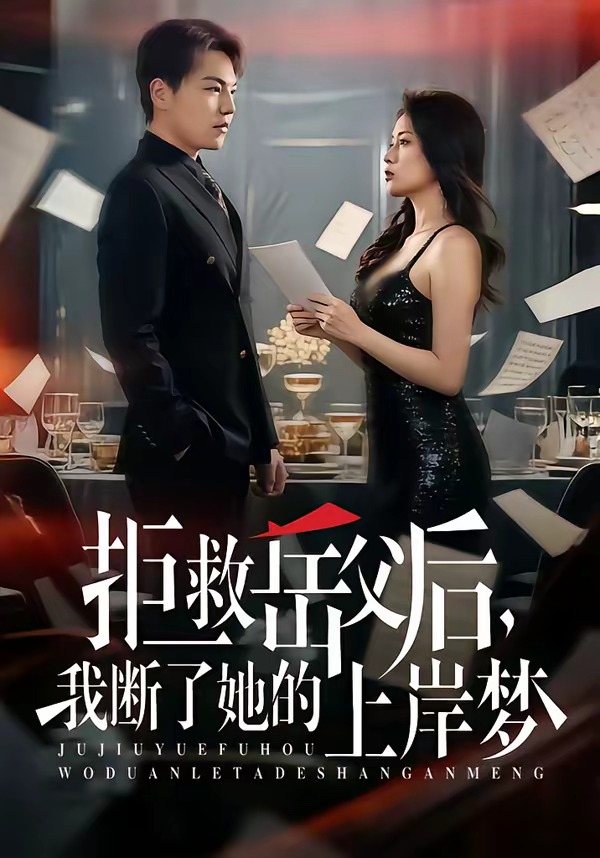 拒救岳父后我断了她的上岸梦封面图