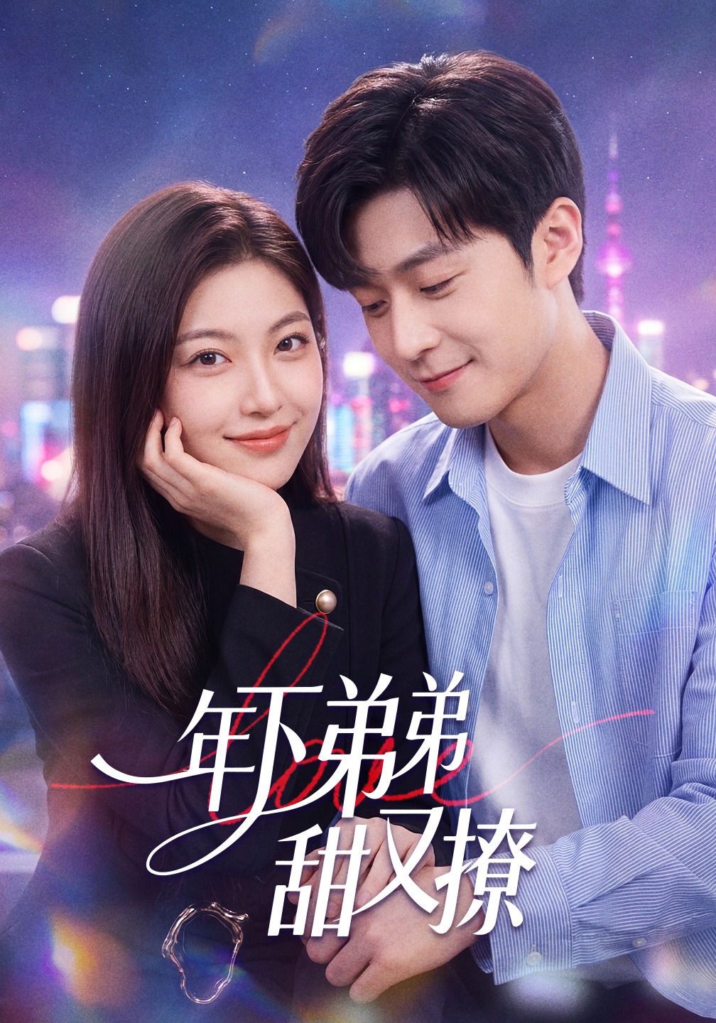 年下弟弟甜又撩封面图