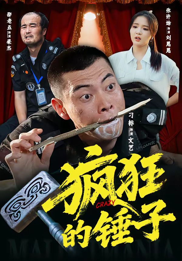 疯狂的锤子封面图