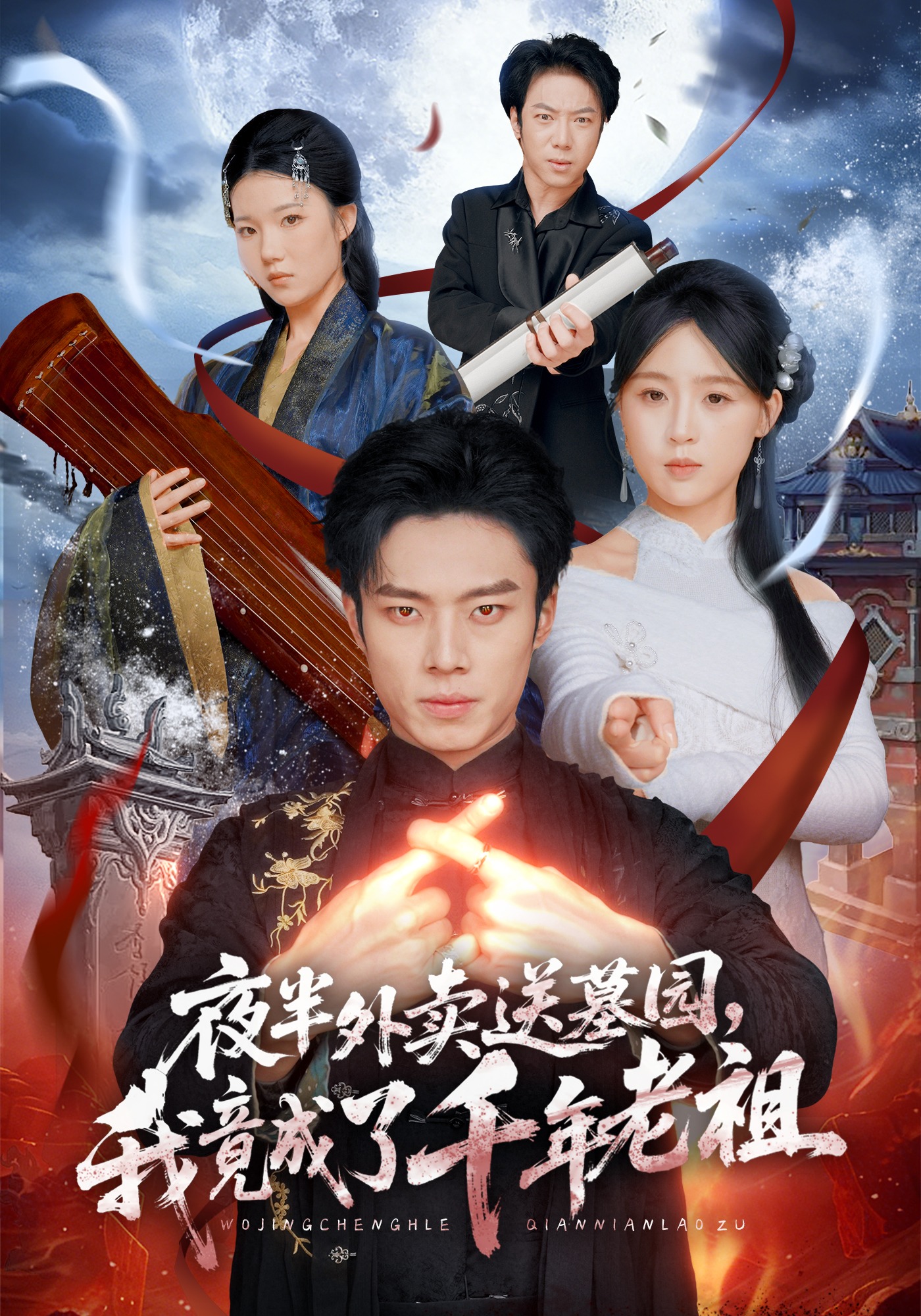 夜半外卖送墓园我竟成了千年老祖封面图