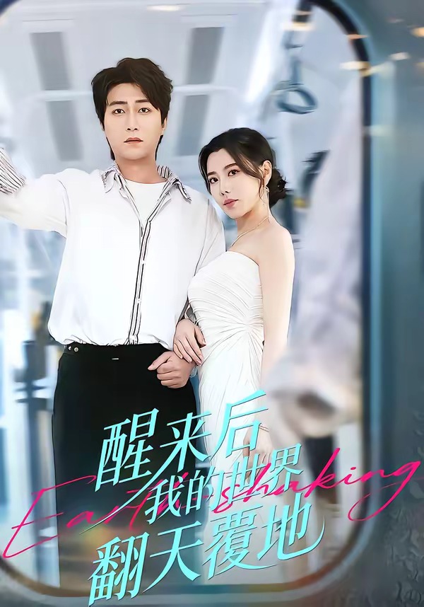 醒来后我的世界翻天覆地